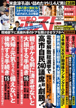 週刊ポスト 2025年10/31号 (発売日2025年10月17日) 表紙