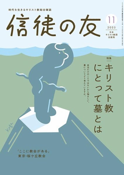 信徒の友 11月号 (発売日2025年10月10日) 表紙