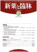 新薬と臨牀 2025/10/10 (発売日2025年10月10日) 表紙