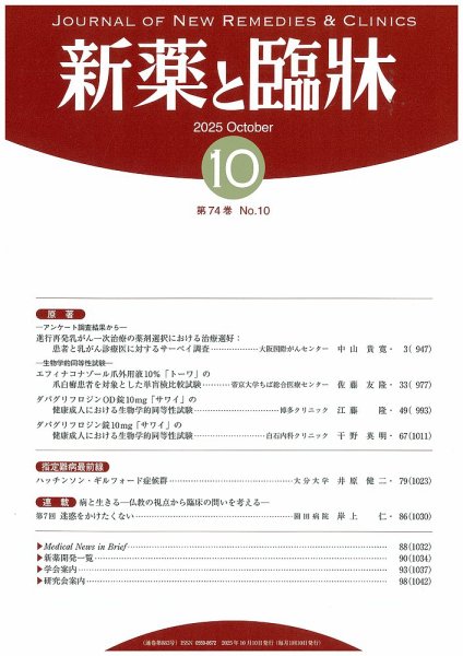 新薬と臨牀 2025/10/10 (発売日2025年10月10日) 表紙