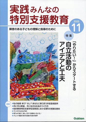 実践みんなの特別支援教育の最新号【2025年11月号 (発売日2025年