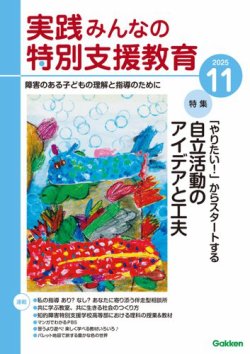 実践みんなの特別支援教育 2025年11月号 (発売日2025年10月16日