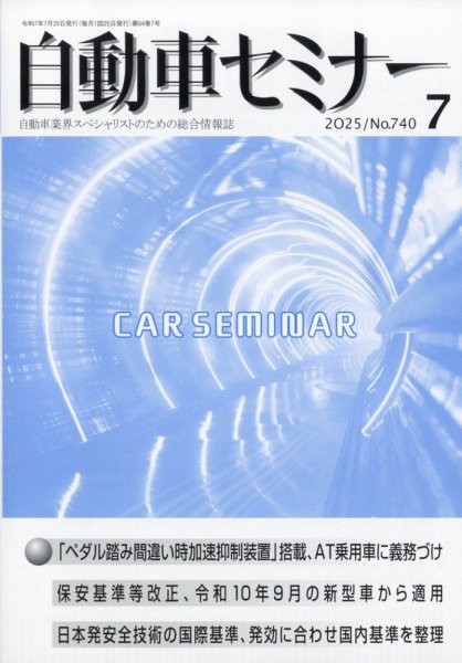 自動車セミナー 2025年7月号 (発売日2025年10月07日) 表紙