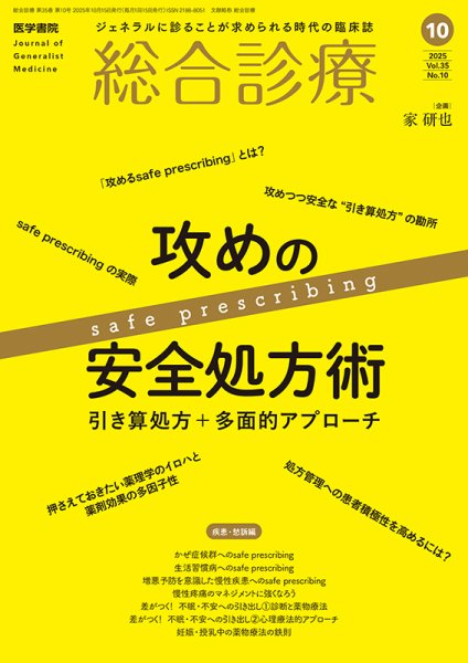 総合診療 Vol.35 No.10 (発売日2025年10月15日) 表紙