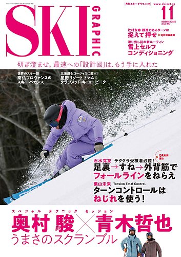 スキーグラフィック 2025年11月号 (発売日2025年10月09日) | 雑誌/定期