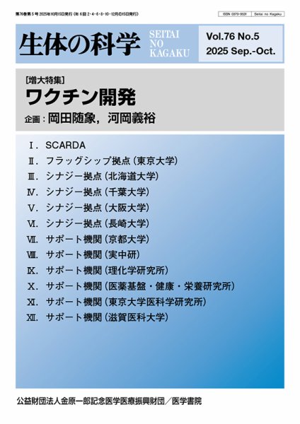 生体の科学 Vol.76 No.5 (発売日2025年10月15日) 表紙