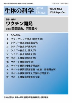 生体の科学 Vol.76 No.5 (発売日2025年10月15日) 表紙