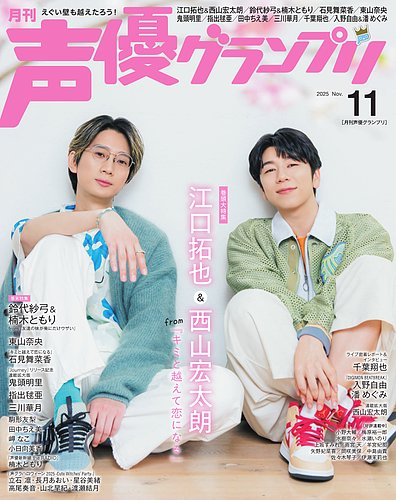 声優グランプリ 2025年11月号 の表紙