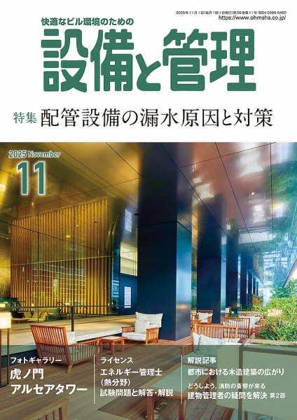 設備と管理 2025年11月号 (発売日2025年10月10日) 表紙