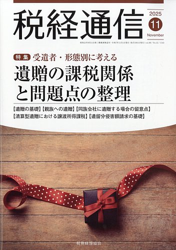税経通信の最新号【2025年11月号 (発売日2025年10月10日
