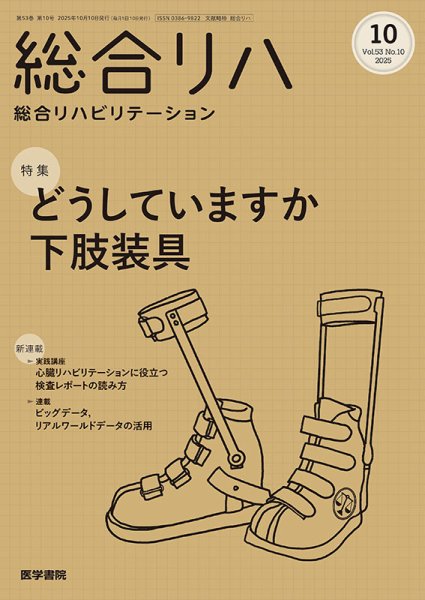 総合リハビリテーション Vol.53 No.10 (発売日2025年10月10日) 表紙