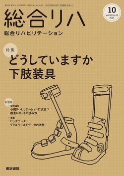 総合リハビリテーション Vol.53 No.10 (発売日2025年10月10日) 表紙