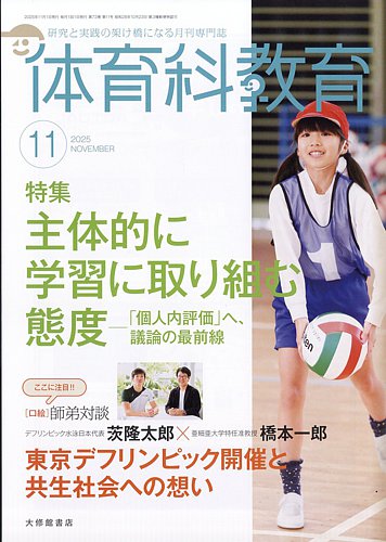 体育科教育 雑誌 体育科教育の最新号【2025年11月号 (発売日2025年10月14日
