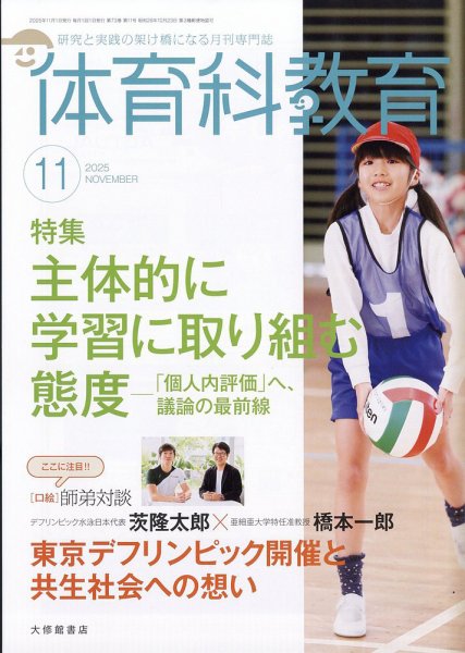 体育科教育 2025年11月号 (発売日2025年10月14日) 表紙