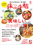 旅の手帖 2025年11月号の表紙