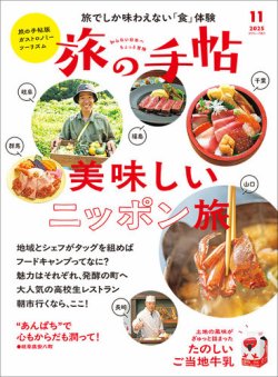 旅の手帖 2025年11月号 (発売日2025年10月10日) 表紙