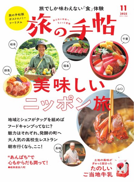 旅の手帖 2025年11月号 (発売日2025年10月10日) 表紙