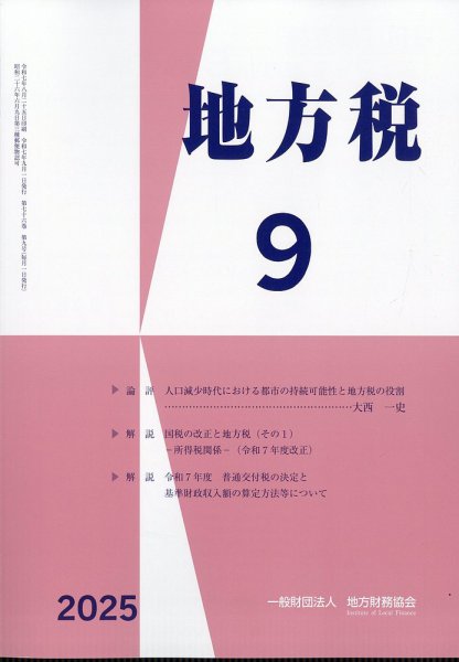 地方税 2025年9月号 (発売日2025年10月09日) 表紙