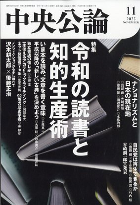 中央公論 2025年11月号 (発売日2025年10月10日) 表紙