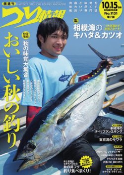 つり情報 2025年10/15号 (発売日2025年10月01日) 表紙