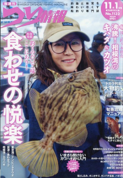 つり情報 2025年11/1号 (発売日2025年10月15日) | 雑誌/定期購読の予約