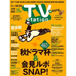 TV Station（テレビステーション）関西版 2025年10/11号 (発売日2025年10月08日) 表紙