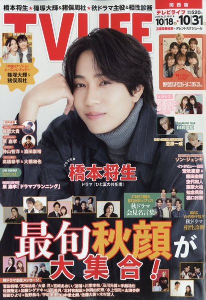TV LIFE （テレビライフ） 関西版 2025年10/31号 (発売日2025年10月15日) 表紙