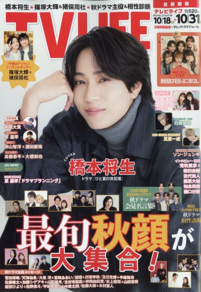 TV LIFE （テレビライフ） 首都圏版 2025年10/31号 (発売日2025年10月15日) 表紙