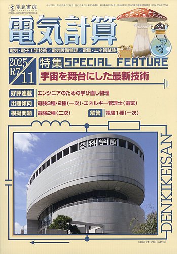 電気計算 2025年11月号 (発売日2025年10月10日) | 雑誌/定期購読の予約