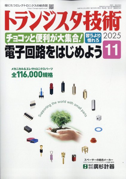 トランジスタ技術 2025年11月号 (発売日2025年10月10日) 表紙