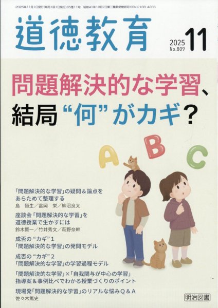 道徳教育 2025年11月号 (発売日2025年10月10日) 表紙