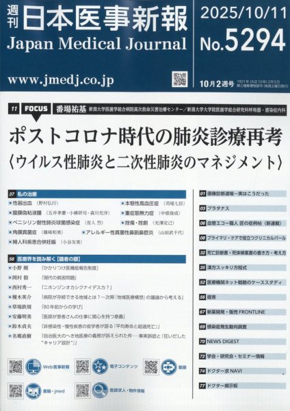 日本医事新報 2025年10/11号 (発売日2025年10月14日) 表紙