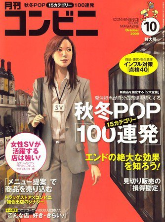 コンビニ 2009年09月24日発売号 表紙