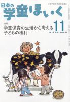 日本の学童保育 2025年11月号 (発売日2025年10月15日) 表紙