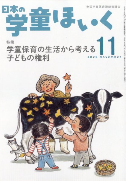 日本の学童保育 2025年11月号 (発売日2025年10月15日) 表紙