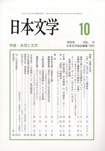 日本文学 2025年10月号 (発売日2025年10月16日) | 雑誌/定期購読の予約