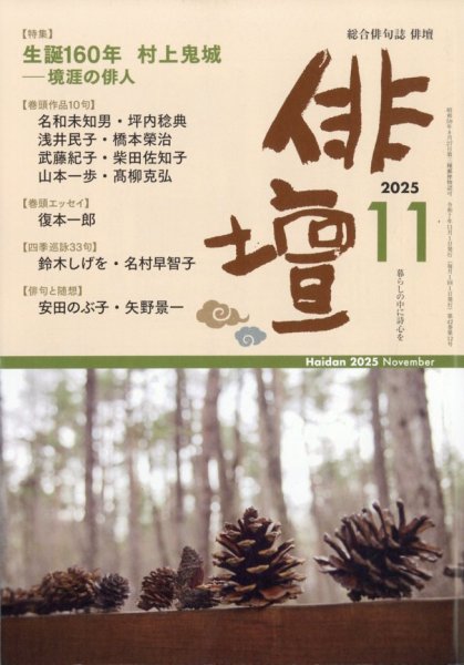 俳壇 2025年11月号 (発売日2025年10月14日) 表紙