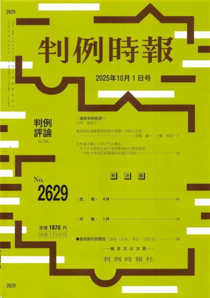 判例時報 2025年10月1日号 (発売日2025年10月01日) 表紙
