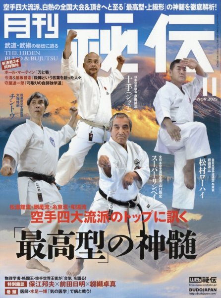 秘伝 2025年10月14日発売号 表紙