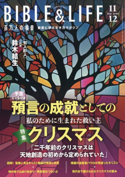 百万人の福音 2025年12月号 (発売日2025年10月15日) 表紙
