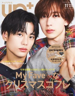 up plus（アッププラス） 2025年11月号 (発売日2025年10月14日) 表紙