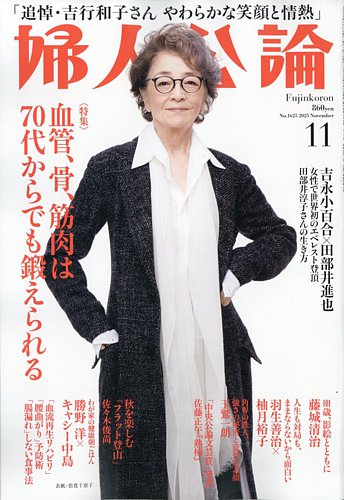 婦人公論の最新号【2025年11月号 (発売日2025年10月15日)】| 雑誌/電子