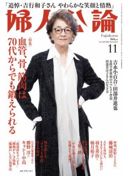 婦人公論 2025年11月号 (発売日2025年10月15日) 表紙
