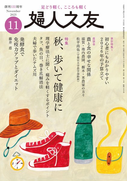 婦人之友 2025年11月号 (発売日2025年10月10日) 表紙