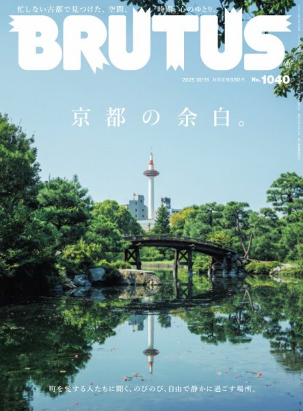 BRUTUS(ブルータス) 2025年10/15号 (発売日2025年10月01日) 表紙