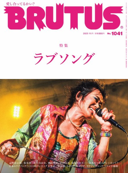 BRUTUS(ブルータス) 2025年11/1号 (発売日2025年10月15日) 表紙