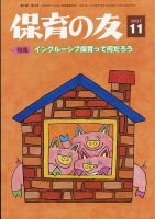 保育の友 2025年11月号 (発売日2025年10月14日) 表紙