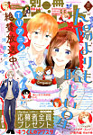 別冊マーガレット 2025年11月号 (発売日2025年10月10日) 表紙