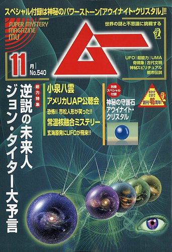 ムーの最新号【2025年11月号 (発売日2025年10月09日)】| 雑誌