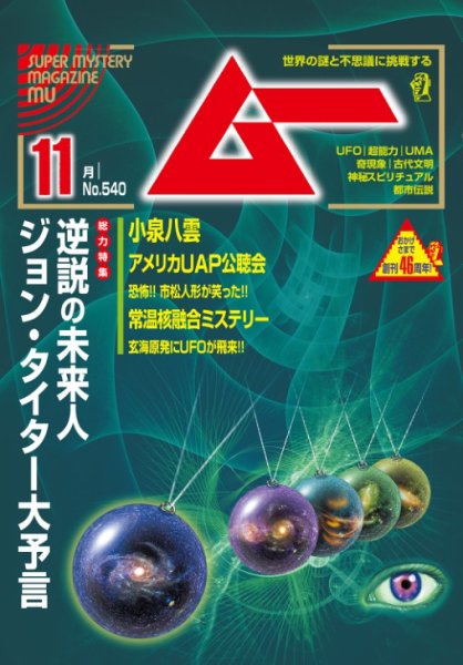 ムー 2025年11月号 (発売日2025年10月09日) 表紙